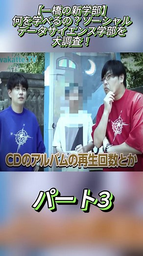 【一橋の新学部】何を学べるの？ソーシャル・データサイエンス学部を大調査！