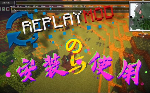 我的世界replay模组的安装及使用教程