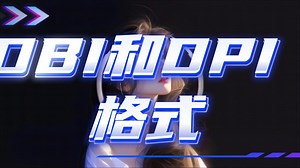 27、DBI 和 DPI 格式