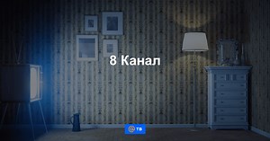 8 Канал - программа передач на сегодня, на завтра и на неделю