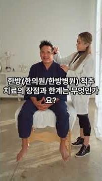 한방양방치료 4 #통증의학과 3부산허리디스크 #척추협착 #부산통증의학과