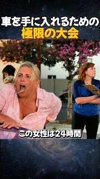 【極限】車を手に入れるための“命がけチャレンジ”