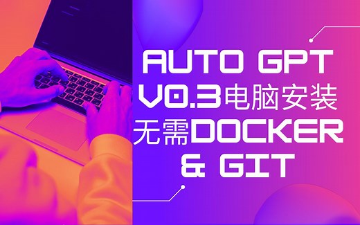 告别繁琐配置：AUTO GPT最新版V0.3.0简便安装，零基础也能get！无需使用DOCKER & GIT，适用于WINDOWS操作系统