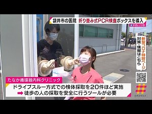 静岡・袋井市の医院 折り畳み式ＰＣＲ検査ボックスを導入
