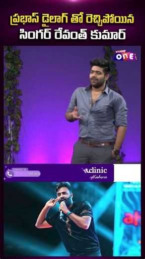 ప్రభాస్ డైలాగ్ తో రెచ్చిపోయిన సింగర్ రేవంత్ కుమార్ | Singer LV Revanth Exclusive Interview | Studio