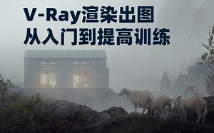 【合集】V-Ray渲染出图 从入门到提高训练