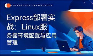 Express部署实战：Linux服务器环境配置与应用管理-51CTO学堂-linux服务器环境搭建