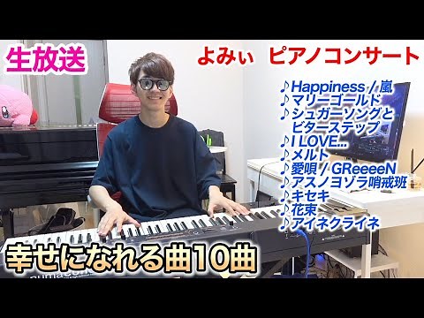 【第2回】幸せになれる曲10曲弾きますコンサート byよみぃ【ピアノ】