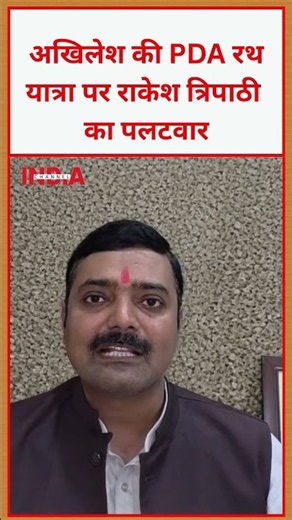 Akhilesh की PDA रथ यात्रा पर राकेश त्रिपाठी का पलटवार | Rathyatra | News Network | INDIA CHANNEL BJP