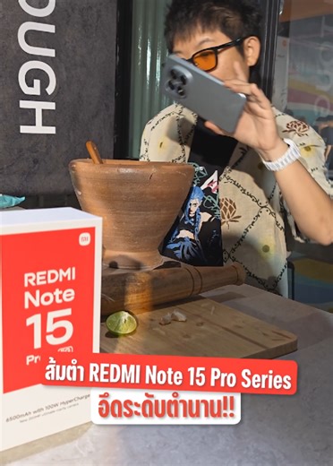 เอางี้เลยหรอ !!! #RedmiNote15ProSeries 🔥 #RedmiNote15Pro #RedmiNote15ProPlus #มือถืออึดถึกทน #มือถือใหม่