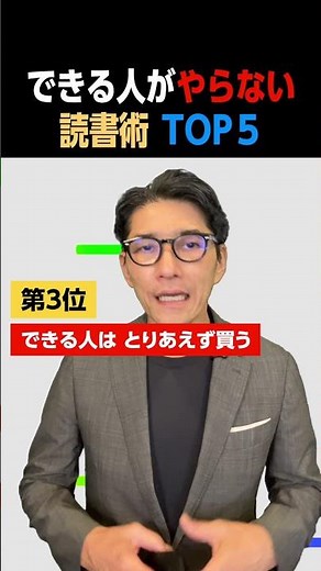 できる人がやらない読書術 TOP５ #Shorts