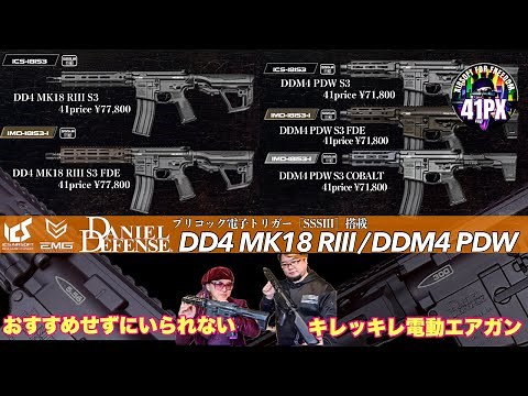 (再UP)ダニエルディフェンスNewモデルがキレッキレ電動ガンに！ICS Daniel Defense DD4 MK18 RIII / DDM4 PDW…おすすめせずにいられない #41PX