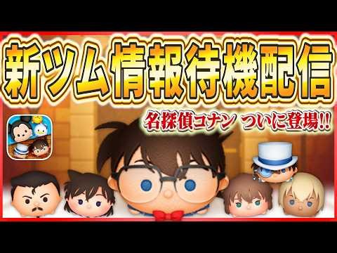 【ツムツム配信】3月新ツム情報待機！名探偵コナン月間到来！！ #shorts #ツムツム #ライブ配信 #3月 #新ツム #名探偵コナン