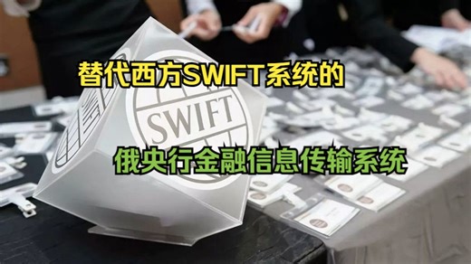 俄央行：已有20个国家接入俄央行国际资金清算系统