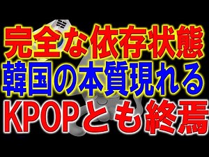 高橋洋一が警告する韓国の依存96 4%の異常事態がヤバイ。韓国の芸術的な手のひら返し！韓国経済と韓国芸能の本質とは・・・