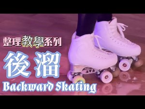 後溜教學｜How to Backward skating on Roller｜整理式教學影片｜懶人包｜Tutorial｜滾軸溜冰