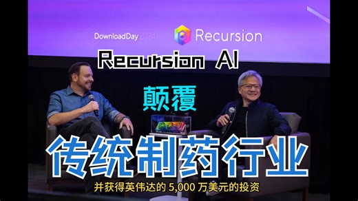 【AI制药】生物科技的特斯拉：Recursion正在颠覆传统制药(上篇)