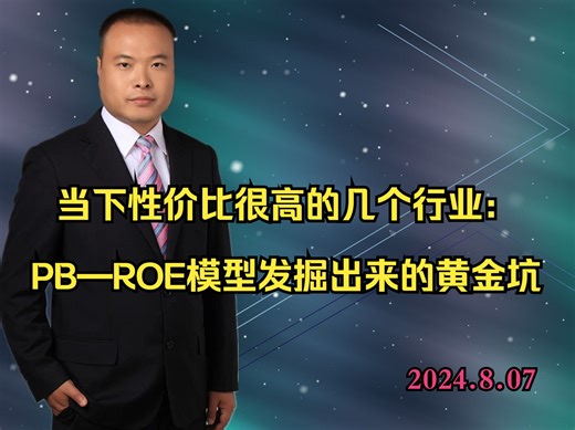 当下性价比很高的几个行业：PB—ROE模型发掘出来的黄金坑