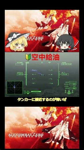 🔰初心者向け解説 空中給油 エースコンバットZERO