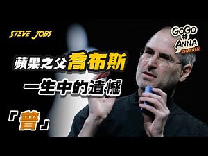 喬布斯 Steve Jobs | 人生中最大的遺憾 | 成功的人都有的特徵【GOGO安啦】
