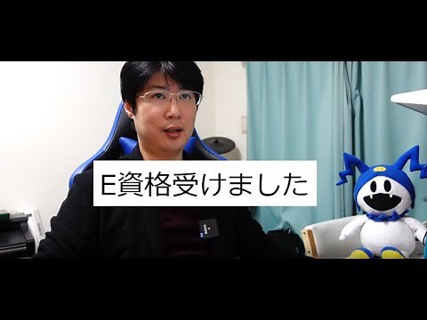 【E資格：受験体験記】８ヶ月間、プライベートの全てを捧げた結果
