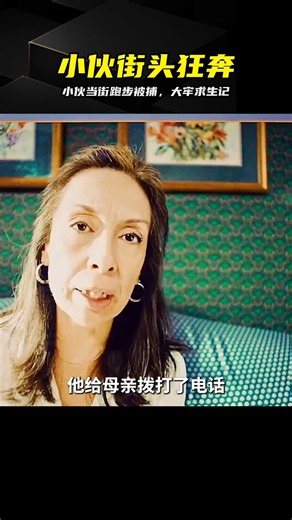 當街跑步被抓！小伙直接吃牢飯求生 #小伙 #当街跑步 #警察 #大牢 #剧情