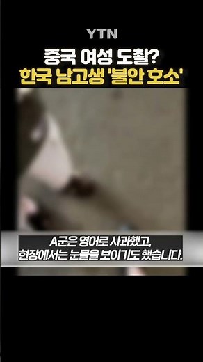 몰카 찍다 걸린 한국 남고생? #shorts / YTN