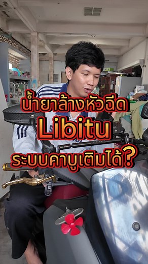 น้ำยาล้างหัวฉีด Libitu ระบบคาบูเติมได้ #น้ำยาล้างหัวฉีด #น้ํายาล้างหัวฉีดมอเตอร์ไซค์ #libitu #libituน้ํายาล้างหัวฉีด #ล้างหัวฉีด #ล้างหัวฉีดเบนซิน #ป้ายยา #ของดีบอกต่อ #ป้ายยาtiktok #ของมันต้องมี