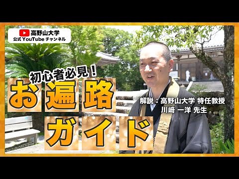 【四国遍路の参拝順路】お寺でのお参りの仕方を高野山大学特任教授川﨑先生が詳しく解説 川﨑一洋先生２