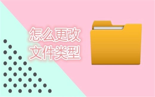 怎么更改文件类型 一个简单的方法教你学会