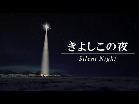 きよしこの夜 （歌詞付き）