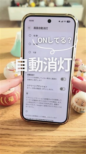 自動消灯ONにしてる？ ポケットとかカバンに入れることが多い人はバッテリー節約になるから設定してみて🤗 参考になったらいいね👍お願いします🙌 #androidスマホ #グーグルピクセル #googlepixel #スマホ便利術 #スマホ活用