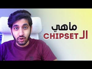 ماهي مجموعة الشرائح ؟ - التشيب سيت والماذر بورد - |Chipset|