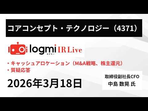 【キャッシュアロケーション（M&A戦略、株主還元）】コアコンセプト・テクノロジー（4371） IR Live