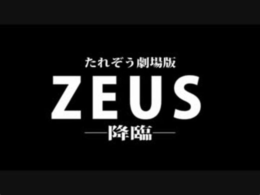 たれぞう劇場版「ZEUS-降臨-」予告編