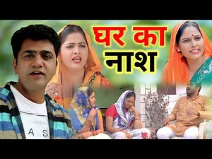 घर का नाश || #उत्तर_कुमार || #कविता_जोशी || सोनू यदुवंशी