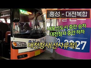 [4K] 시외버스 홍성종합터미널 - 대전복합터미널 주행영상(Intercity Bus, Hongseong - Daejeon Complex)