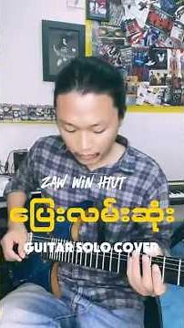 Zaw Win Htut - ပြေးလမ်းဆုံး Guitar Solo #guitar #zawwinhtut #guitarsolo #shinminset
