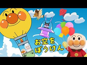 赤ちゃんアンパンマンが気球でお空を楽しむよ| 絵本 読み聞かせ アンパンマン
