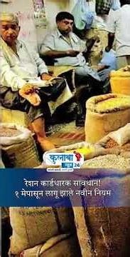 रेशन कार्डाचे नवीन नियम! तुमचे कार्ड कोणत्या श्रेणीत येते? | THE COLABA NEWS 24