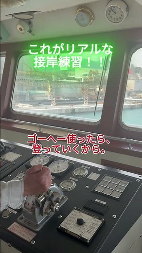 緊張！緊迫。リアルな接岸練習 #航海日記 #船の仕事 #海の仕事 #ship #captainbaltan #船