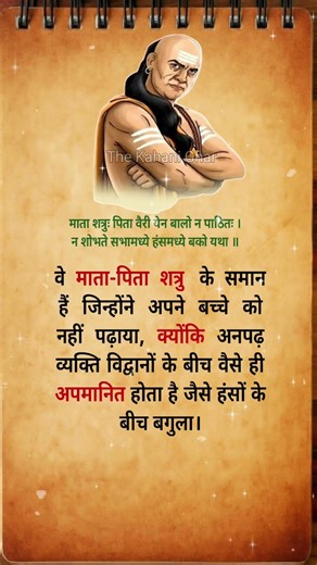 संतान के सबसे बड़े दुश्मन हैं ऐसे माता-पिता 😡 (Chanakya Niti)