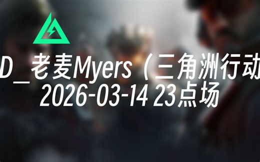 [录播] LGD_老麦Myers（三角洲行动） 2026-03-14 23点场 LGD现役职业/单三最强大脑/顶级信息处理器