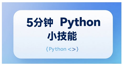 5-使用Python批量下载文件（2）