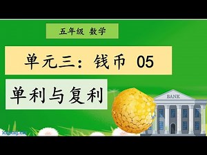 五年级 数学 单元三钱币05：单利与复利