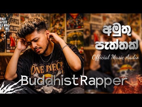 BUDDHIST RAPPER | Amuthu Paththak | අමුතු පැත්තක් Rap song ( Official Music Audio )