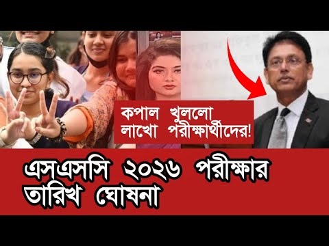 HSC exam date announcement. | hsc exam news 2026