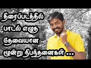 திரைப்படத்தில் பாடல் எழுதும் பொழுது கவனிக்க வேண்டியது | how to write song in tamil cinema