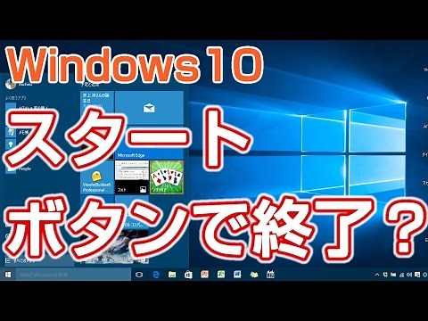 Windows10 スタートボタンの操作 終了する方法 【Windows 10の使い方】 vol.1