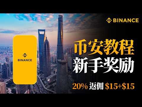币安注册教程 2026｜APP 新手快速完成身份认证